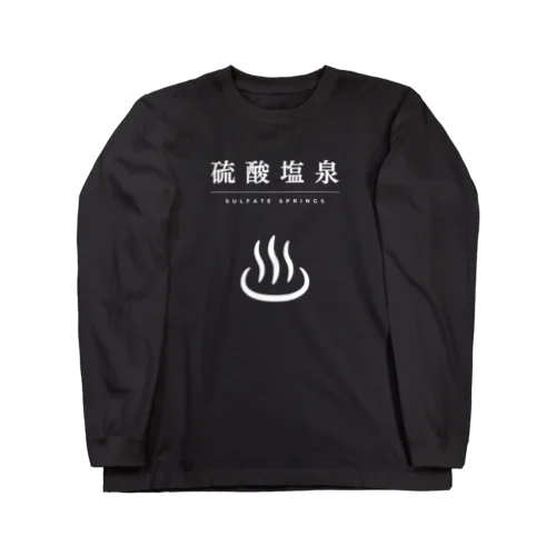 硫酸塩泉（ホワイト） ロングスリーブTシャツ