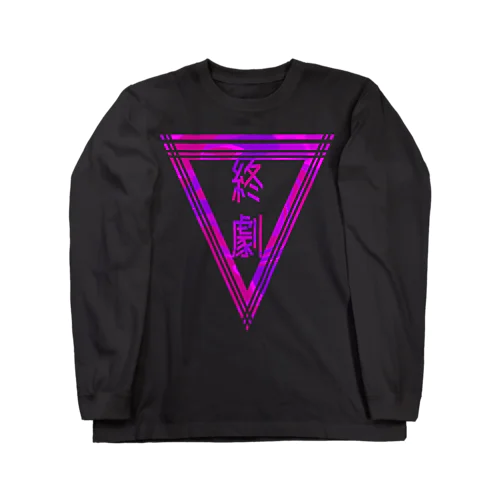 「終劇」 Long Sleeve T-Shirt