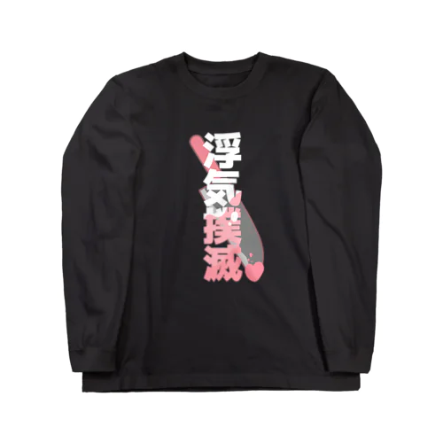 浮気撲滅❕ Long Sleeve T-Shirt