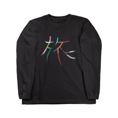 旅 Long Sleeve T-Shirt