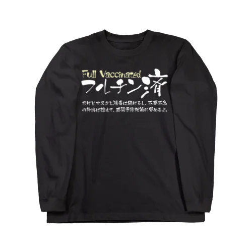 両面:白 フルチン済 / 新型コロナワクチン2回接種済 ロングスリーブTシャツ