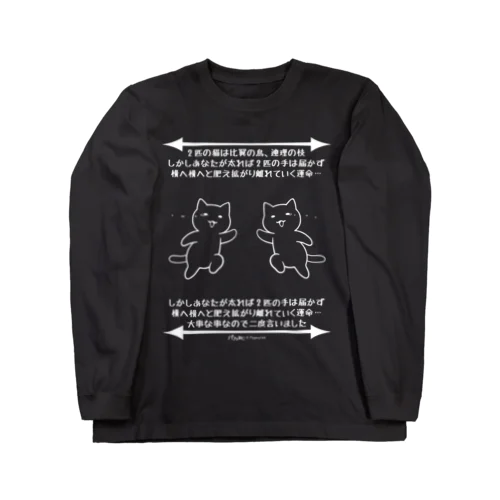 ダイエット用Ｔシャツ～届かない二人～（白線） Long Sleeve T-Shirt