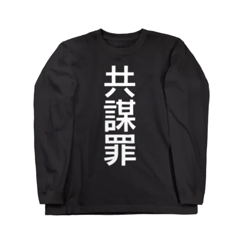 共謀罪(白文字) ロングスリーブTシャツ