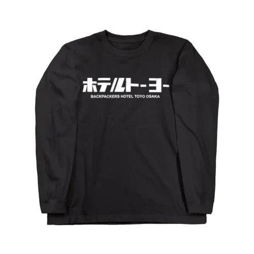 ホテルトーヨー白 Long Sleeve T-Shirt