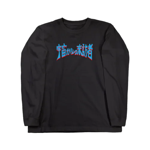 宇宙からの来訪者　ブラック Long Sleeve T-Shirt