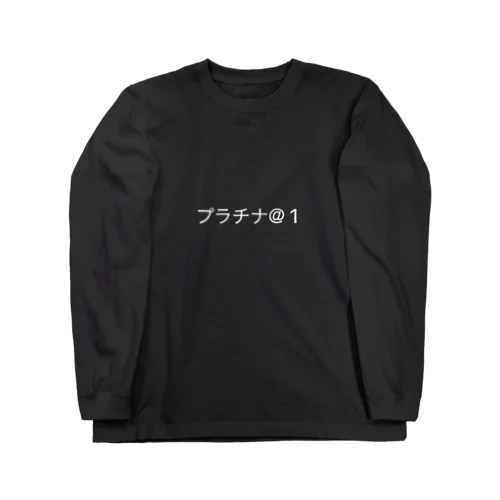 プラチナ@1 Long Sleeve T-Shirt