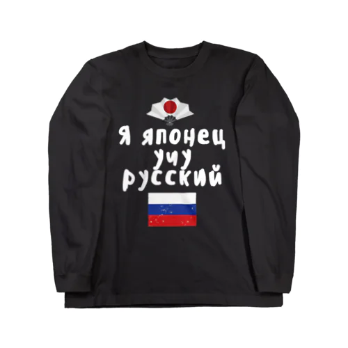 ロシア語キリル文字で「ロシア語を勉強している日本人」 ロングスリーブTシャツ