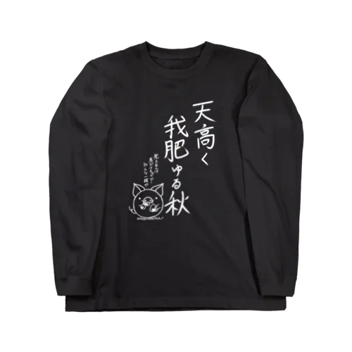 天高く我肥ゆる秋　白 ロングスリーブTシャツ