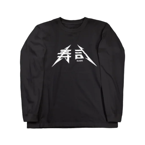 寿司 ロングスリーブTシャツ