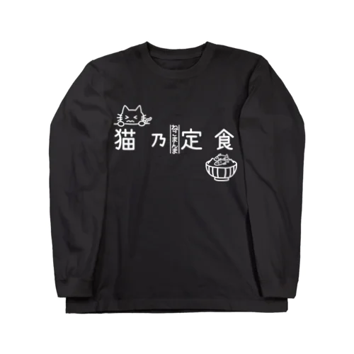 猫乃定食（横・白） Long Sleeve T-Shirt