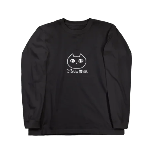 ころにゃ撲滅 Long Sleeve T-Shirt