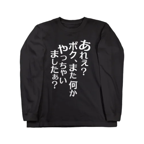 あれぇ？ボク、またなんかやっちゃいましたぁ？（白字） ロングスリーブTシャツ