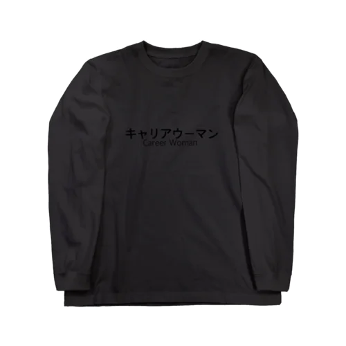 キャリアウーマン ロングスリーブTシャツ