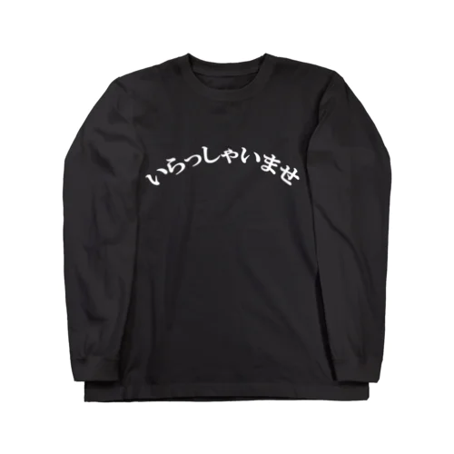 いらっしゃいませ Long Sleeve T-Shirt