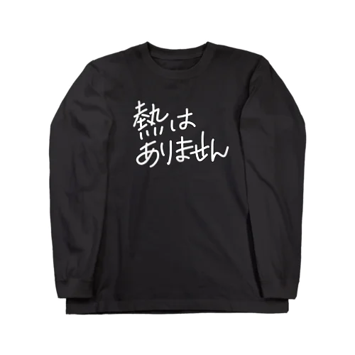 不発熱主張 ロングスリーブTシャツ