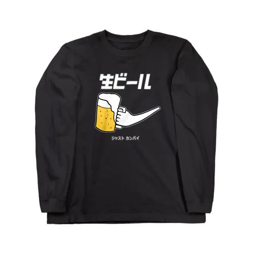 生ビール（白文字バージョン） Long Sleeve T-Shirt