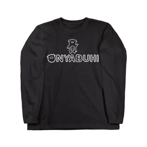 おにゃぶひ・BIGロゴ（モノクロ） Long Sleeve T-Shirt