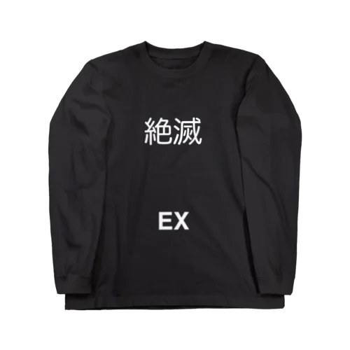 絶滅(EX) ロングスリーブTシャツ