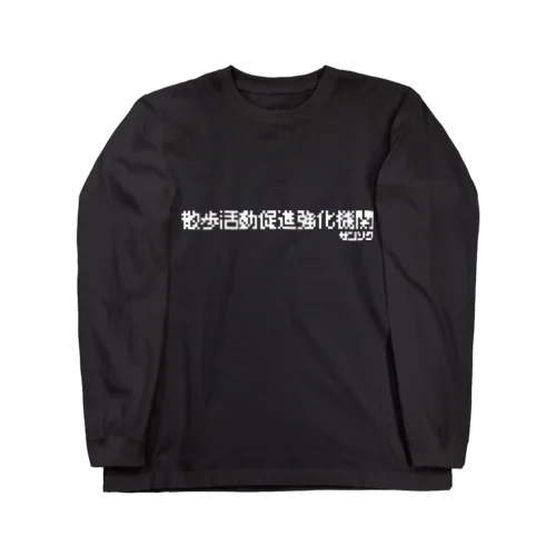 散歩活動促進強化機関 ロングスリーブTシャツ