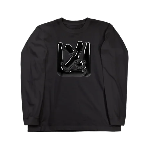 凶 Long Sleeve T-Shirt