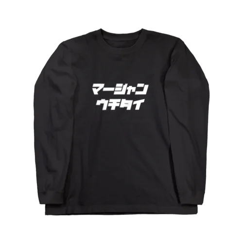 白文字　ロンT ロングスリーブTシャツ