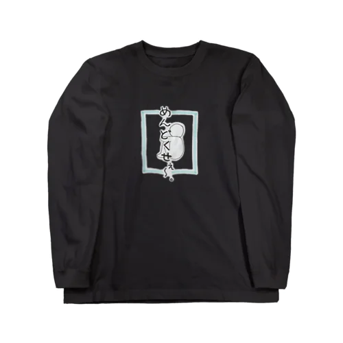 めんどくせぇ Long Sleeve T-Shirt