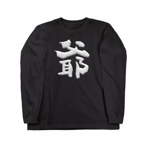 爺 Long Sleeve T-Shirt