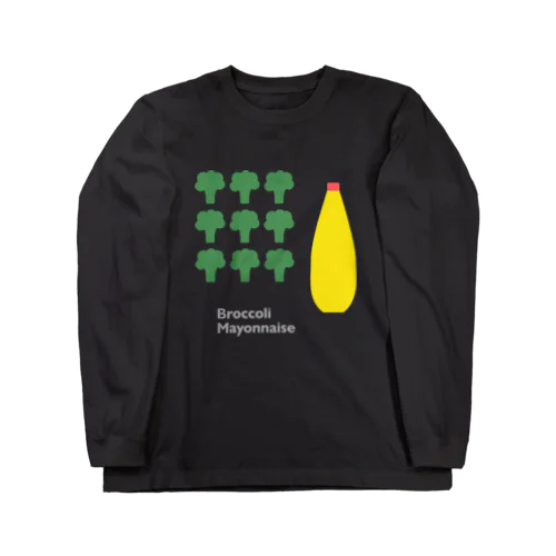 ブロッコリーとマヨネーズ Long Sleeve T-Shirt