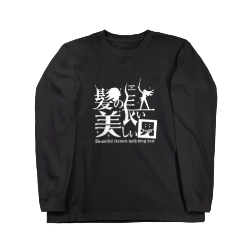 髪の長い美しい男（白） Long Sleeve T-Shirt