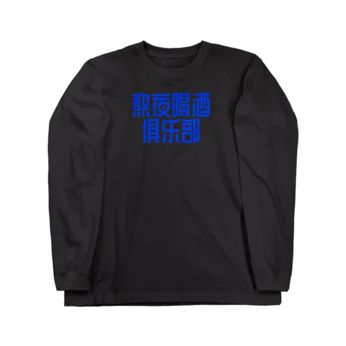 熬夜喝酒俱乐部 POP STYLE blue ロングスリーブTシャツ