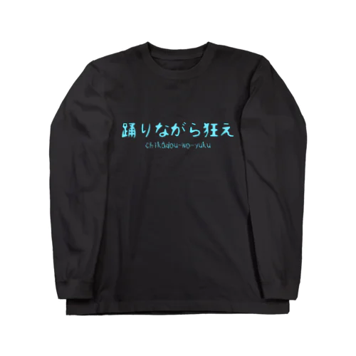 踊りながら狂えパーカー Long Sleeve T-Shirt