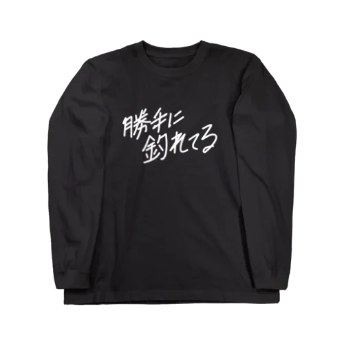 勝手に釣れてる Long Sleeve T-Shirt