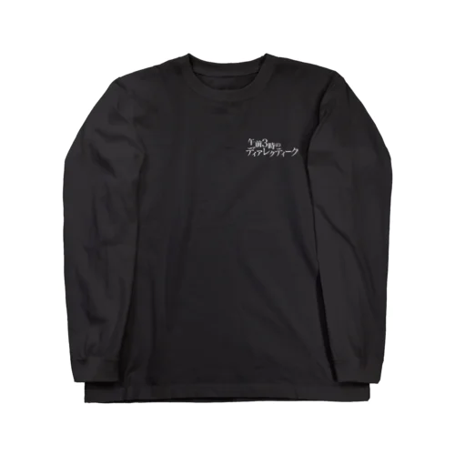 午前3時のディアレクティーク（濃色） Long Sleeve T-Shirt