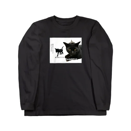 親分のようにデカくなれにゃすかね Long Sleeve T-Shirt