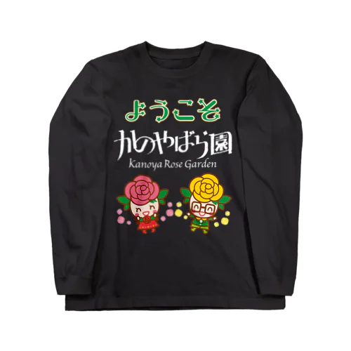 ようこそかのやばら園２ Long Sleeve T-Shirt