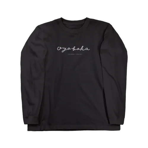 親ばか（白文字） Long Sleeve T-Shirt