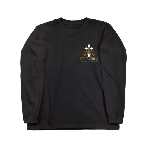 テキーラと和解せよ　白字 Long Sleeve T-Shirt