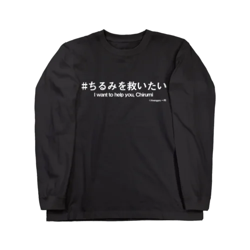 ちるみを救いたい英語白文字 ロングスリーブTシャツ