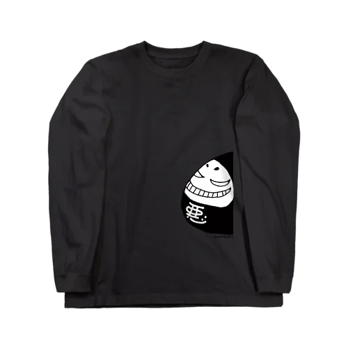 悪だる「近づくな危険！！」白文字Ver. Long Sleeve T-Shirt