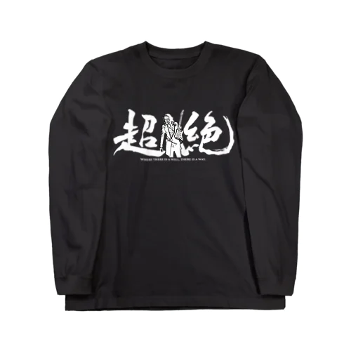 『超絶』 Tシャツ Long Sleeve T-Shirt