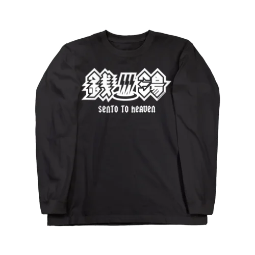 ハードロック・セントウ(白プリント) Long Sleeve T-Shirt