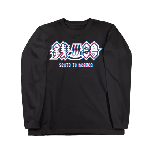 ハードロック・セントウ（トランスカラー/黒) Long Sleeve T-Shirt