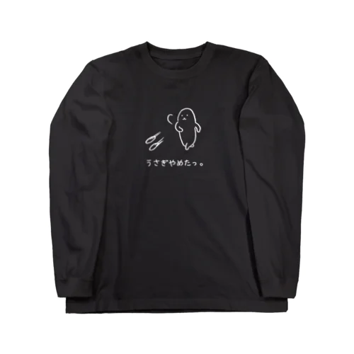 うさぎやめたっ。(白抜き) Long Sleeve T-Shirt