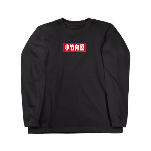 小竹向原 ロングスリーブTシャツ