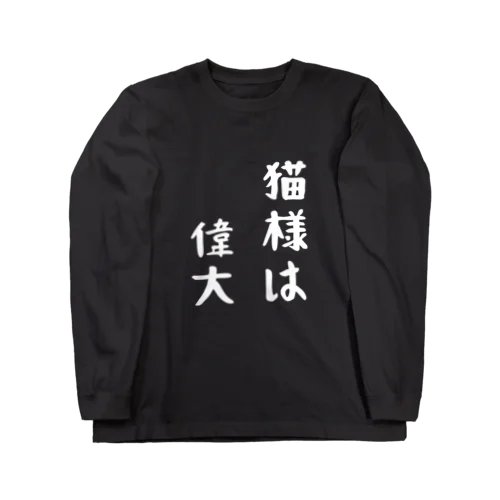 猫様は偉大 ロングスリーブTシャツ