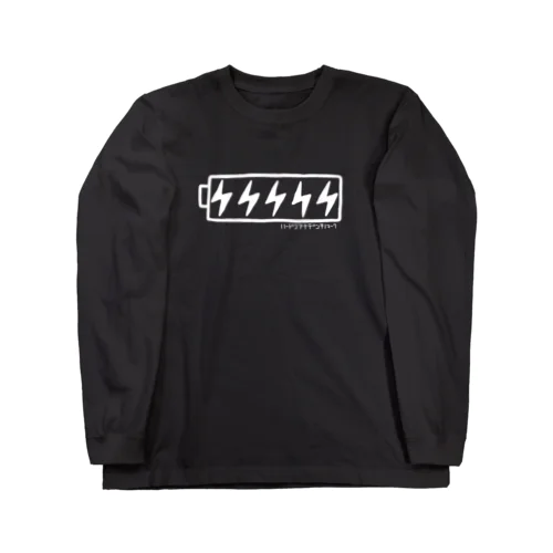 ハードコアな電池のマーク(白） Long Sleeve T-Shirt