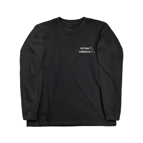 KATSUO県。WARIKOTO市。シリーズ Long Sleeve T-Shirt