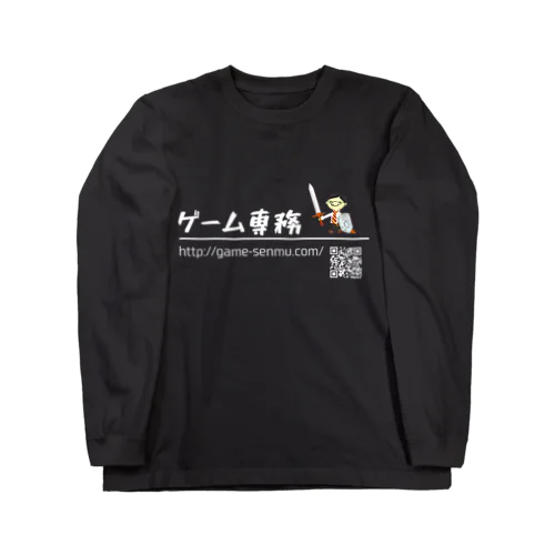 ゲーム専務（黒地用） ロングスリーブTシャツ