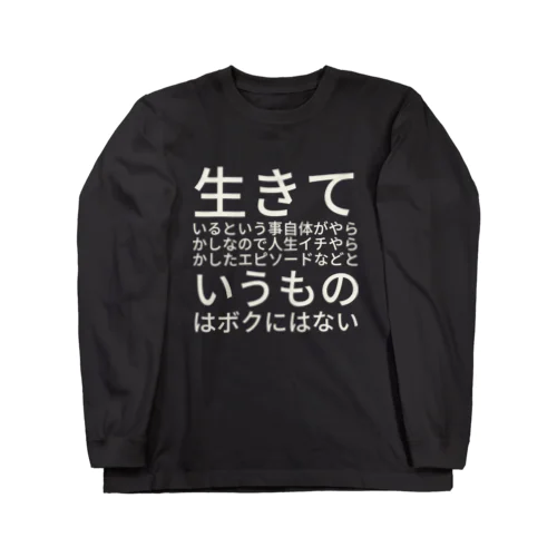 生きているという事自体がやらかしなので人生イチやらかしたエピソードなどというものはボクにはない ロングスリーブTシャツ