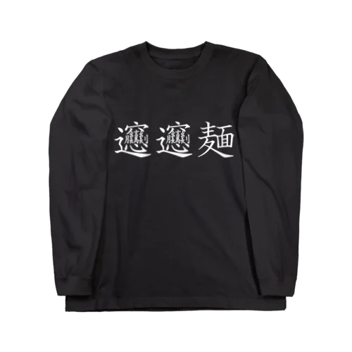 ビャンビャン麺の漢字 デザイン Long Sleeve T-Shirt